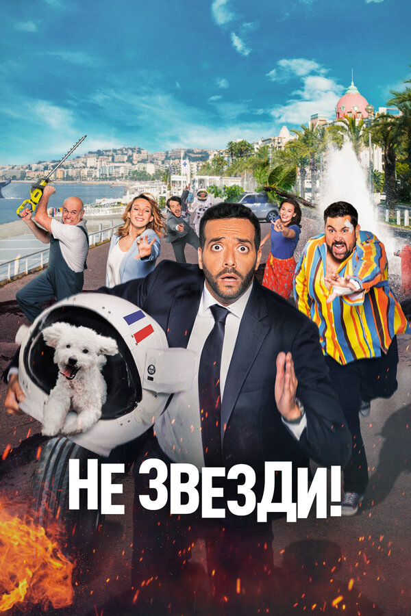 Не звезди! (2022) - смотреть онлайн